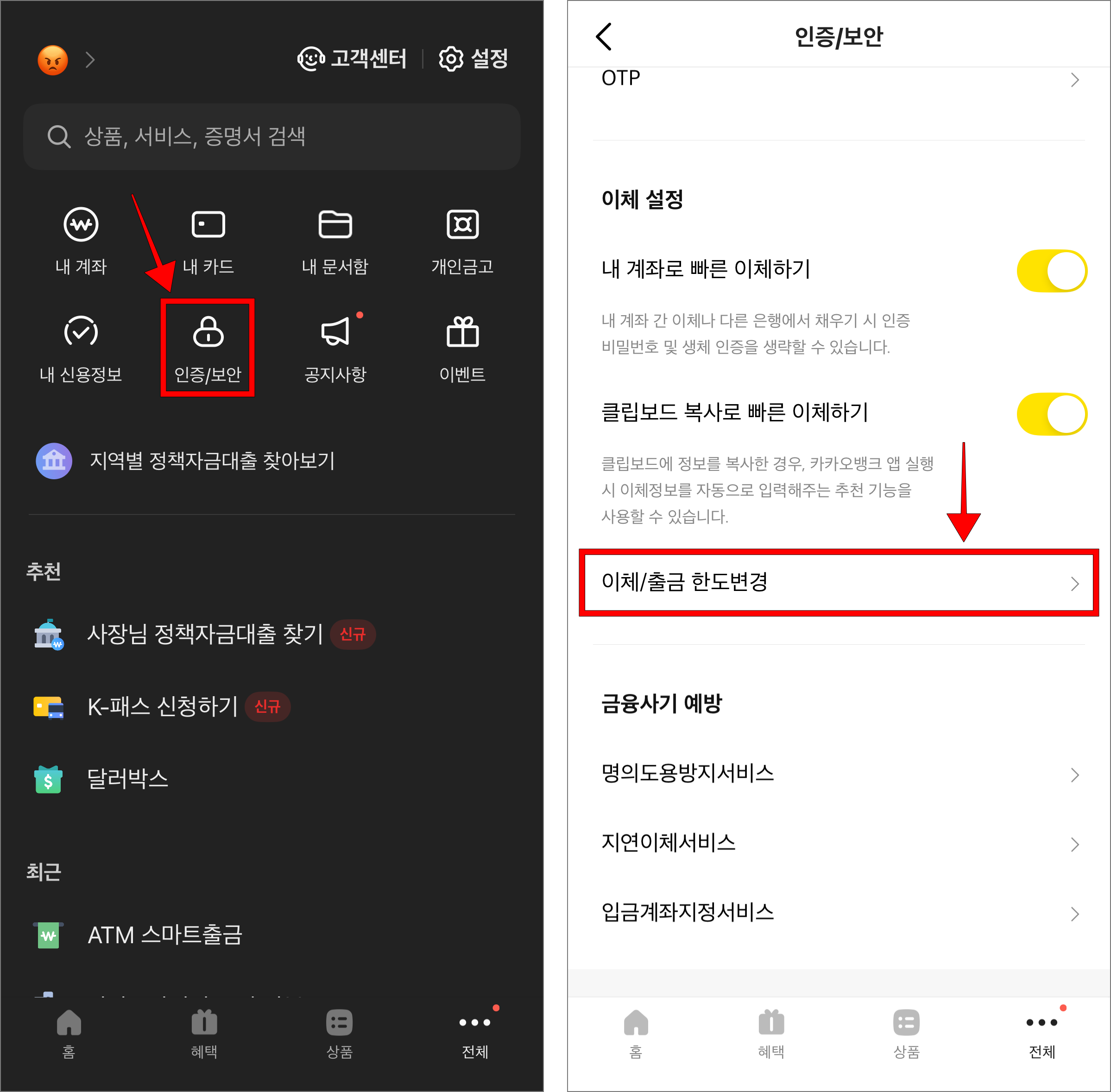 전체 메뉴의 '인증/보안'을 선택한 후 인증/보안 메뉴에서 '이체/출금 한도변경'을 선택