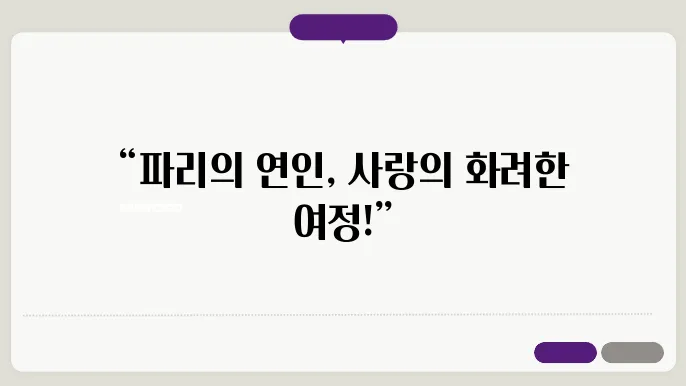 파리의 연인 - '파리에서 피어난 사랑! '파리의 연인' 시청률 대박 드라마'