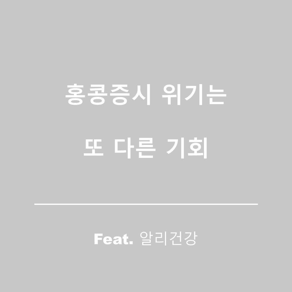  알리건강 주가, 홍콩 H지수 하락장 속 기회(feat. 홍콩국가보안법)