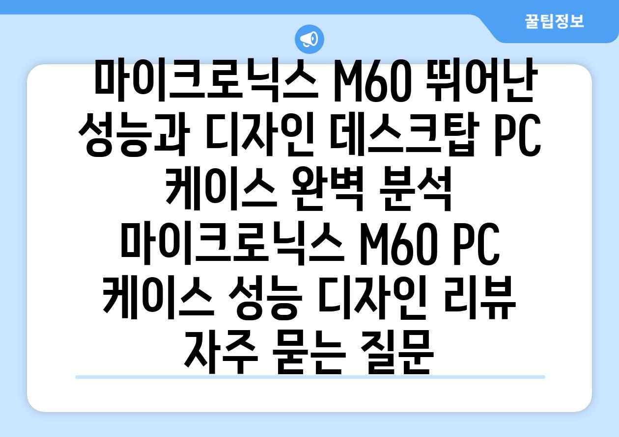  마이크로닉스 M60 뛰어난 성능과 디자인 데스크탑 PC 케이스 완벽 분석  마이크로닉스 M60 PC 케이스 성능 디자인 리뷰 자주 묻는 질문