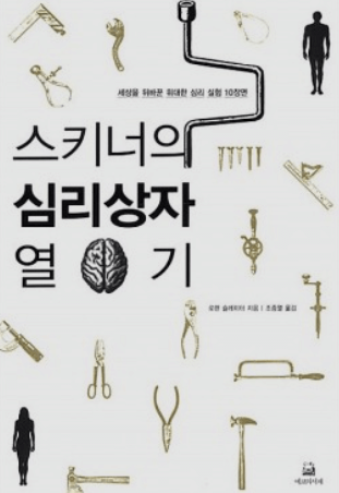 스키너의-심리상자-열기