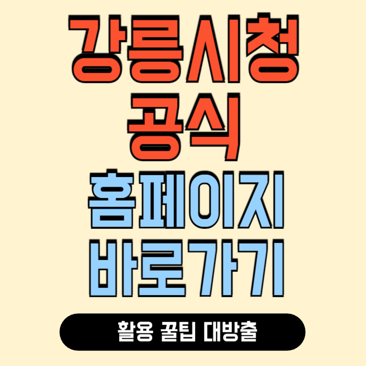 강릉시청 홈페이지