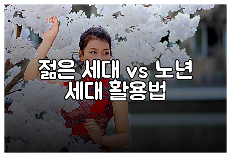 젊은 세대 vs 노년 세대 활용법