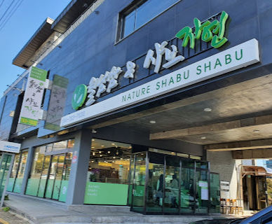 자연샤브 사진 2