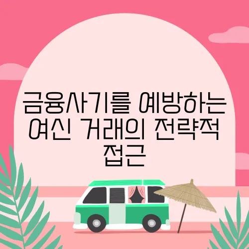 금융사기를 예방하는 여신 거래의 전략적 접근
