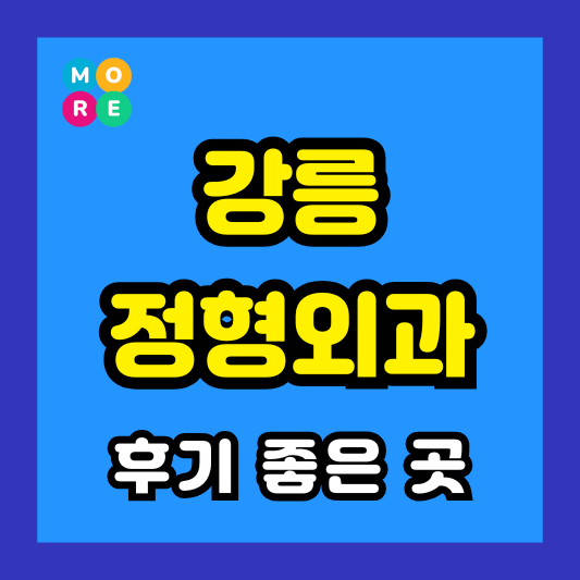 강릉 정형외과 후기 좋고 잘하는 전문의 병원 BEST 3곳 추천