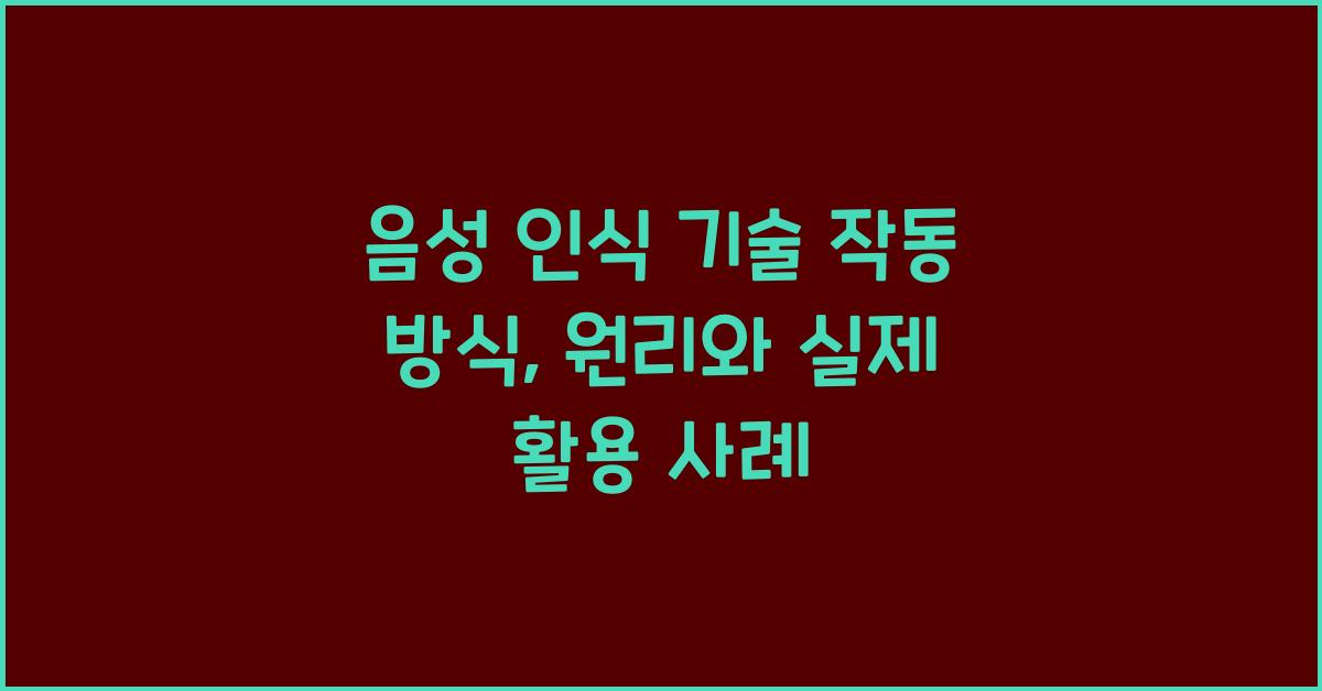 음성 인식 기술 작동 방식