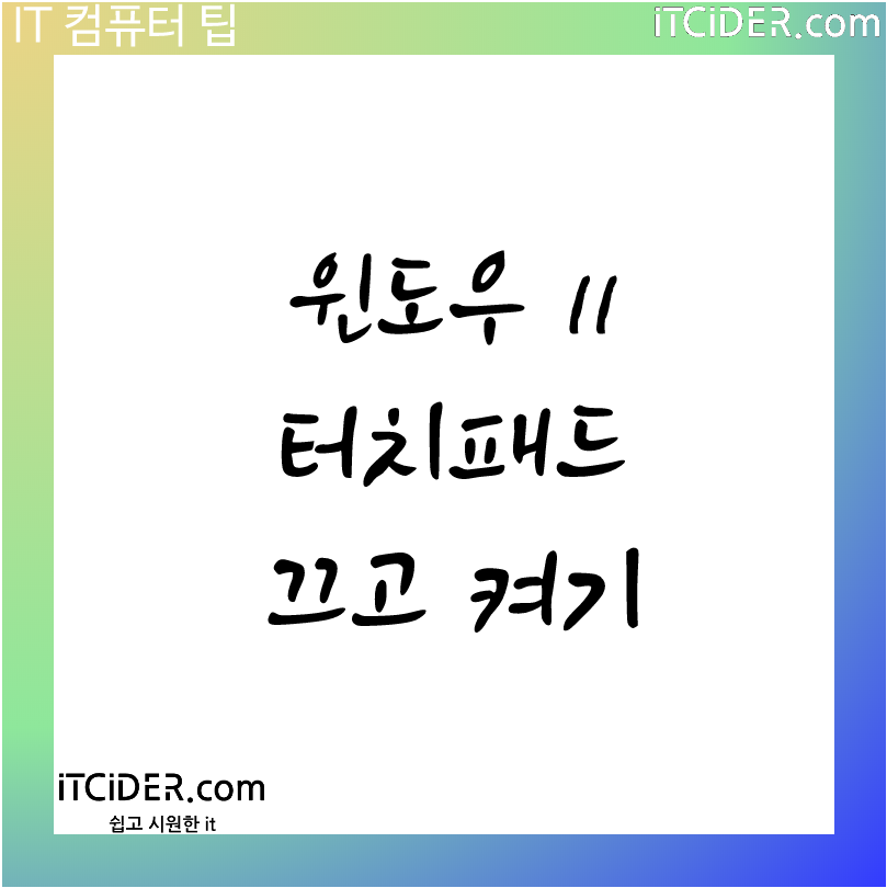 윈도우 11 터치 패드 켜고 끄기 윈도우 11 터치 패드 켜고 끄기