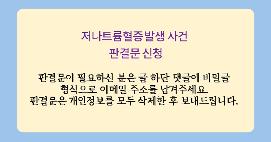 저나트륨혈증 판결문 신청