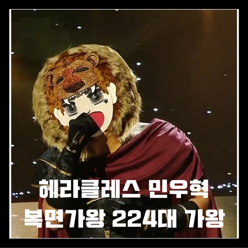 복면가왕 헤라클레스 민우혁 224대 가왕 좋은 날 멜로망스 미스터 션샤인 OST 노래 가사 뮤비 곡정보 복면가왕 헤라클래스 정체