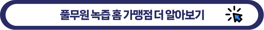 풀무원 녹즙 홈 가맹점 알아보기