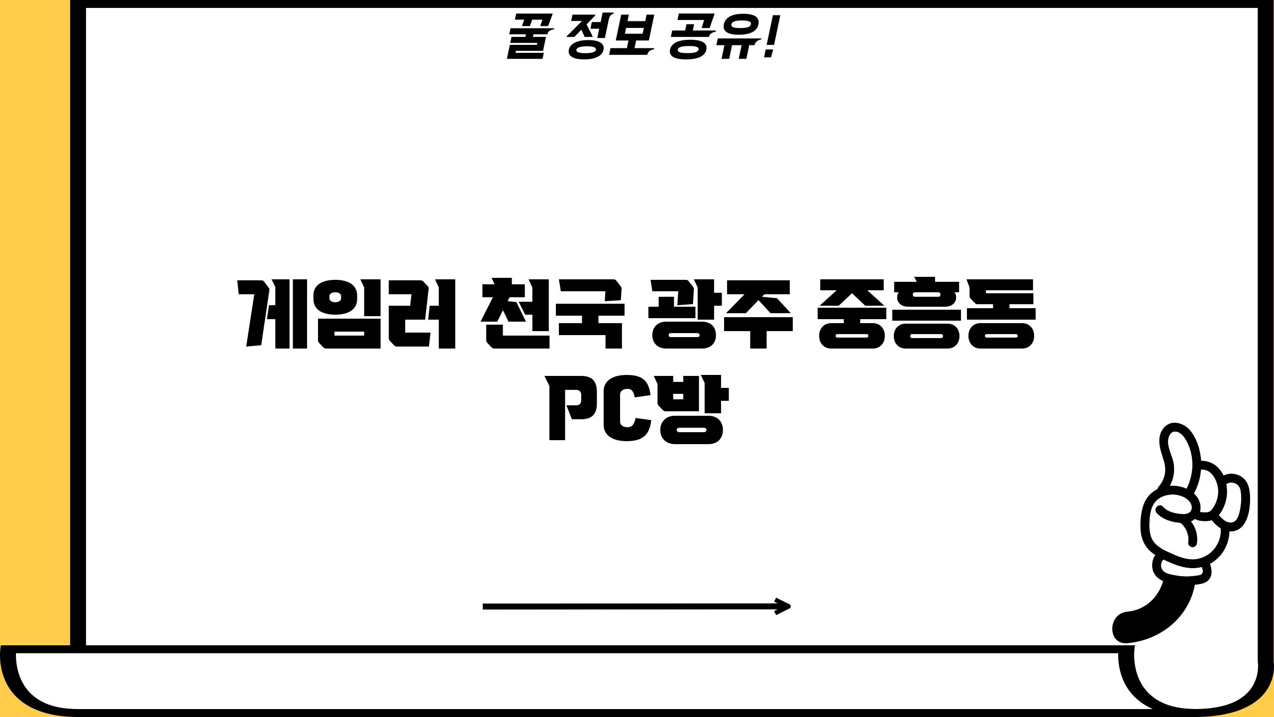 게임러 천국! 광주 중흥동 PC방