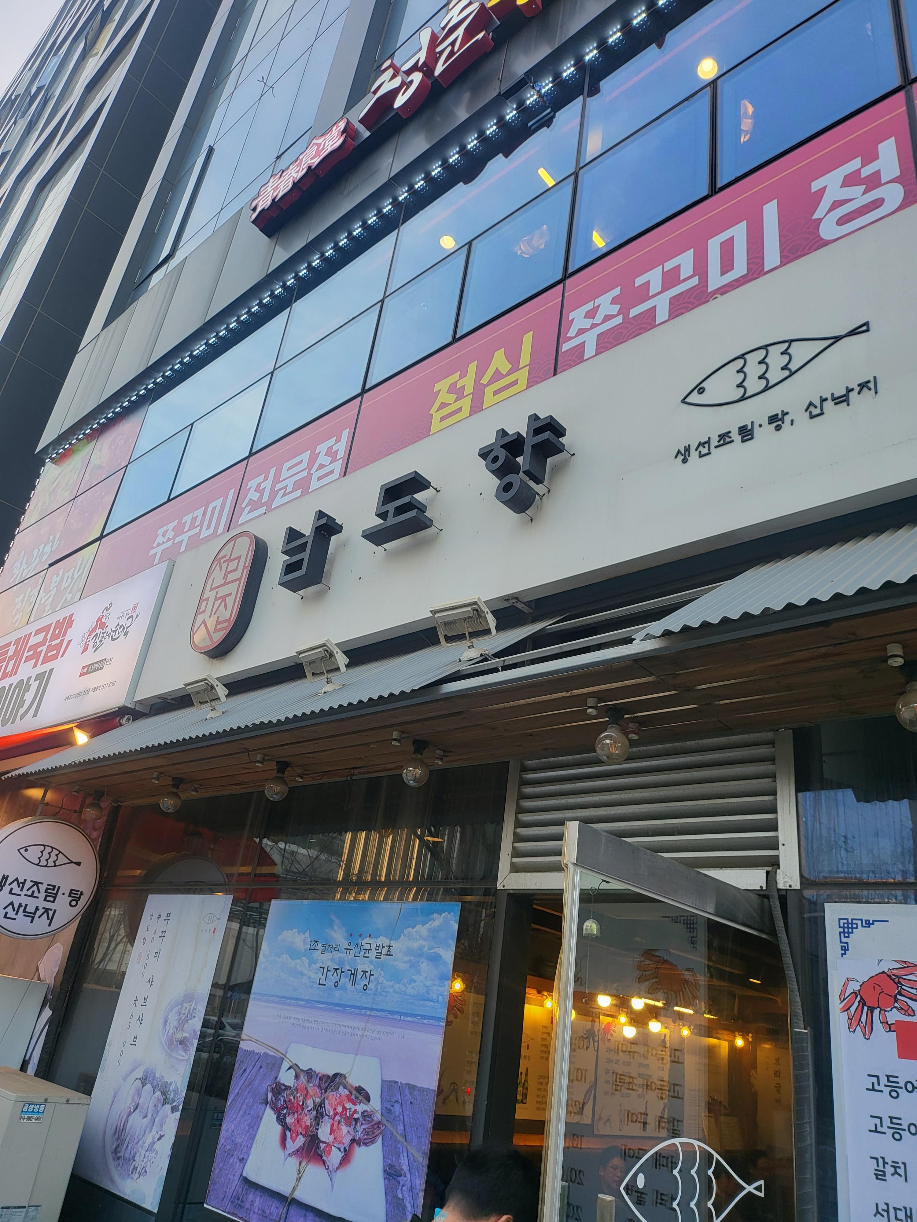 남도향