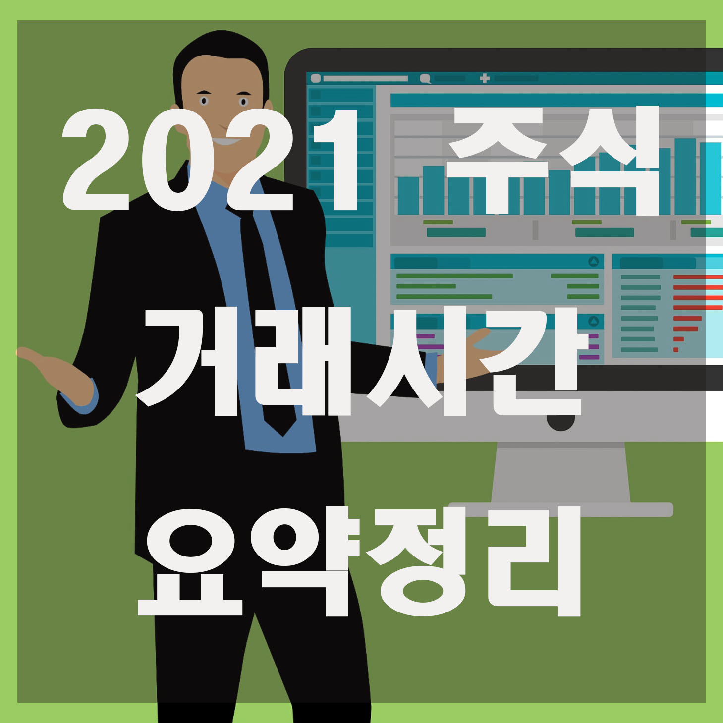  주식 거래시간 요약정리