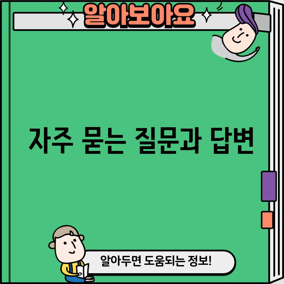 자주 묻는 질문과 답변