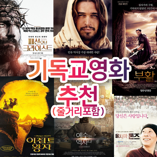 기독교 영화 추천 썸네일 추천한 영화들의 포스터 모음