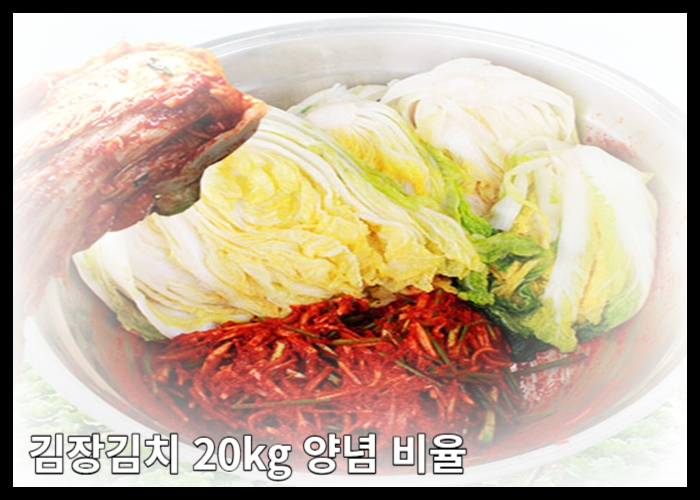 김장김치 20kg 양념 비율