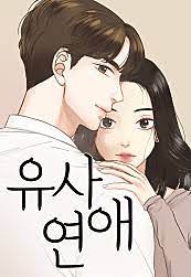 유사연애