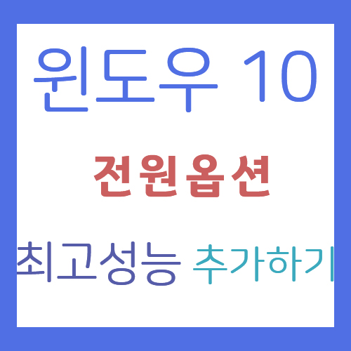  윈도우 10 전원옵션에 최고성능 추가하기