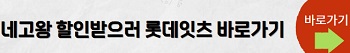 네고왕롯데잇츠