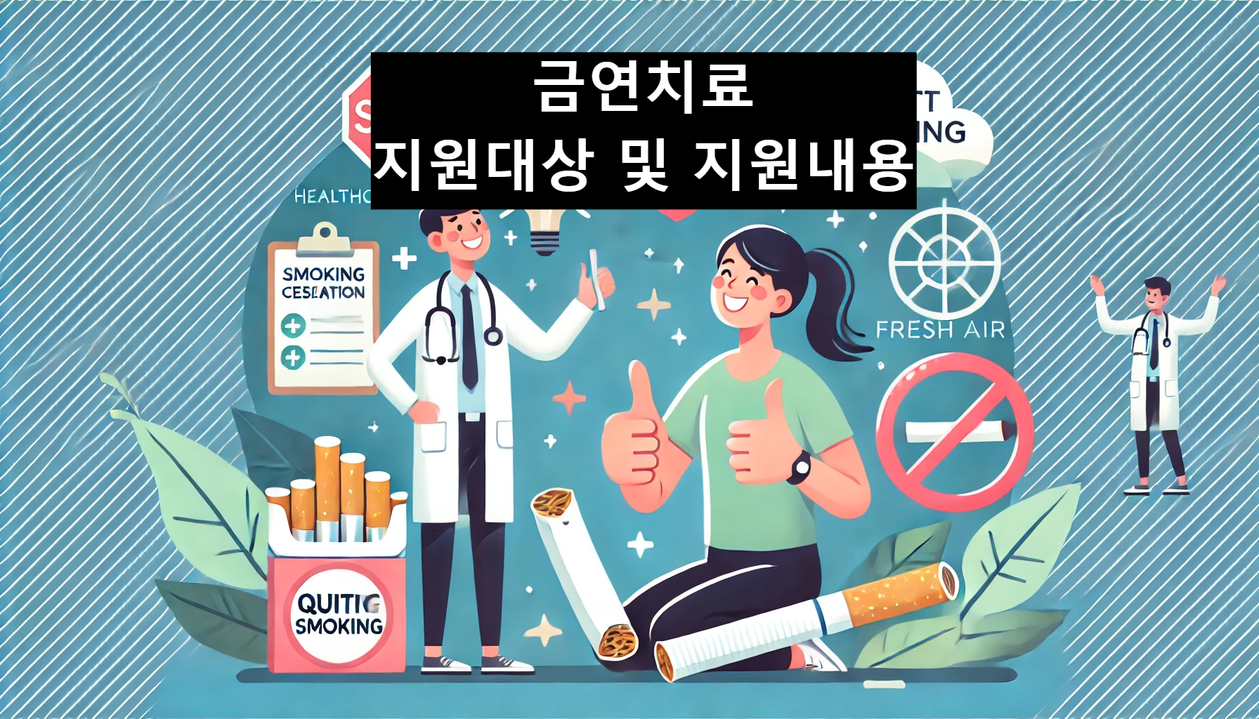 금연치료 지원대상 및 지원내용