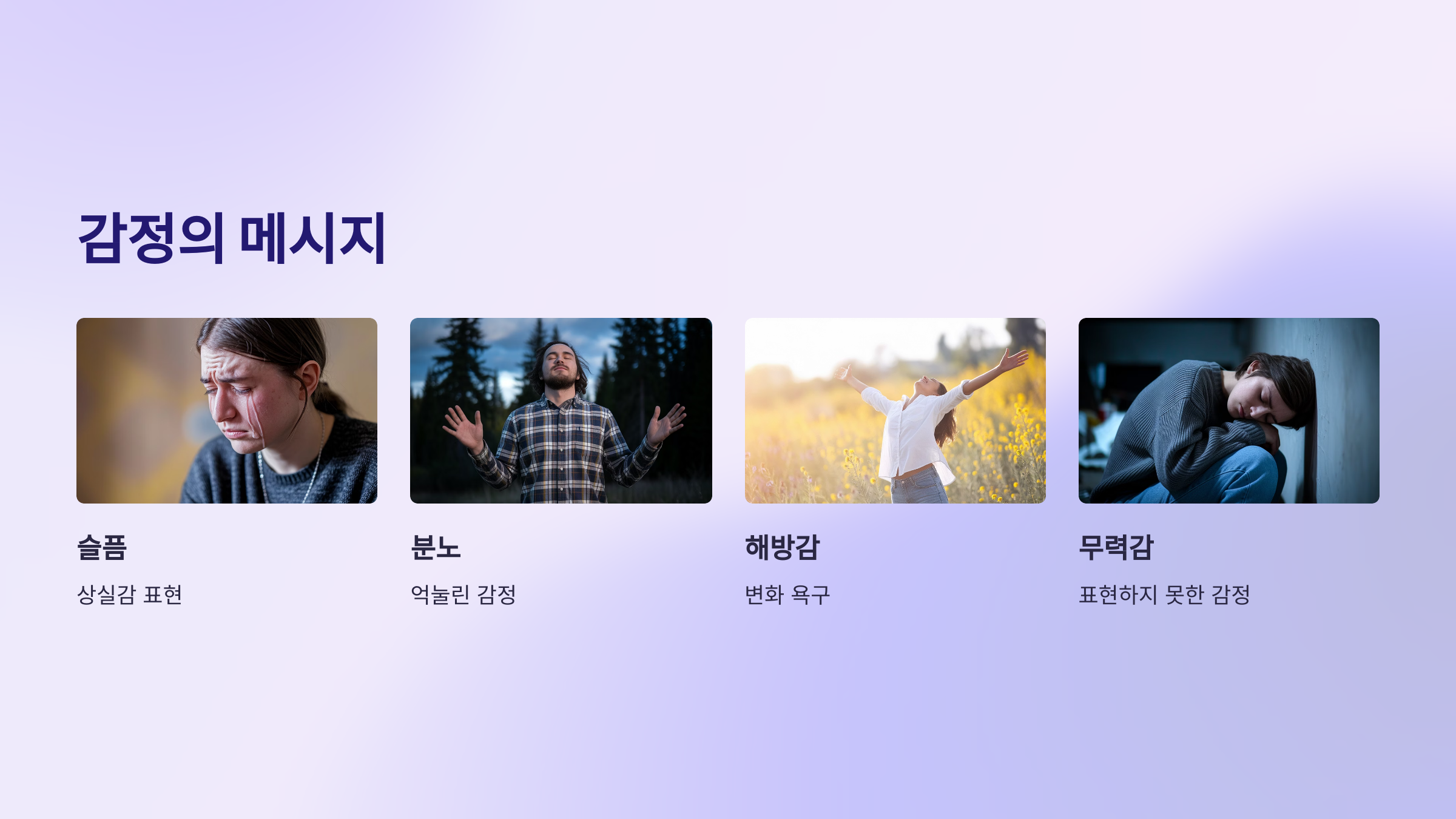 감정의 메시지