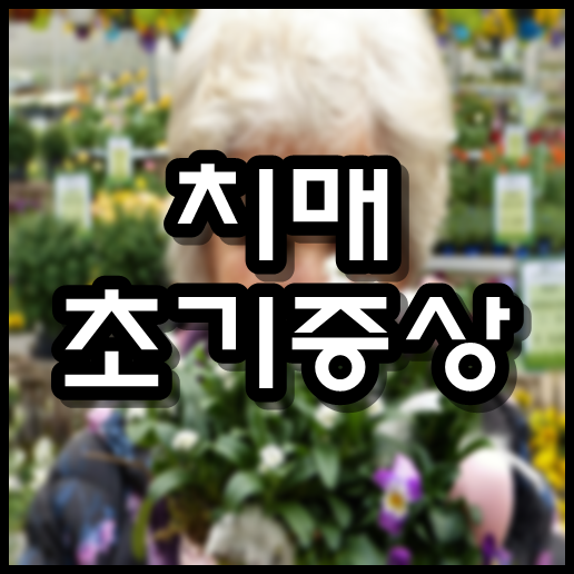  치매 초기증상 8가지