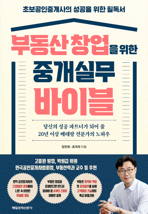  부동산창업을 위한 중개실무 바이블 독서리뷰