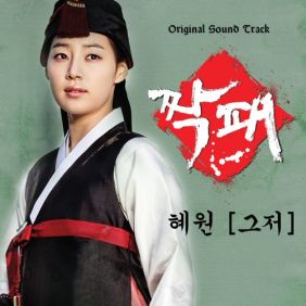 혜원 그저 듣기/가사/앨범/유튜브/뮤비/반복재생/작곡작사