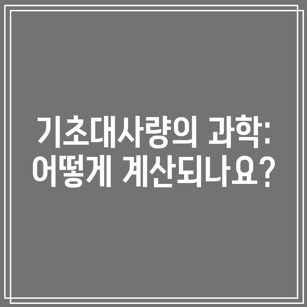 기초대사량의 과학 어떻게 계산되나요