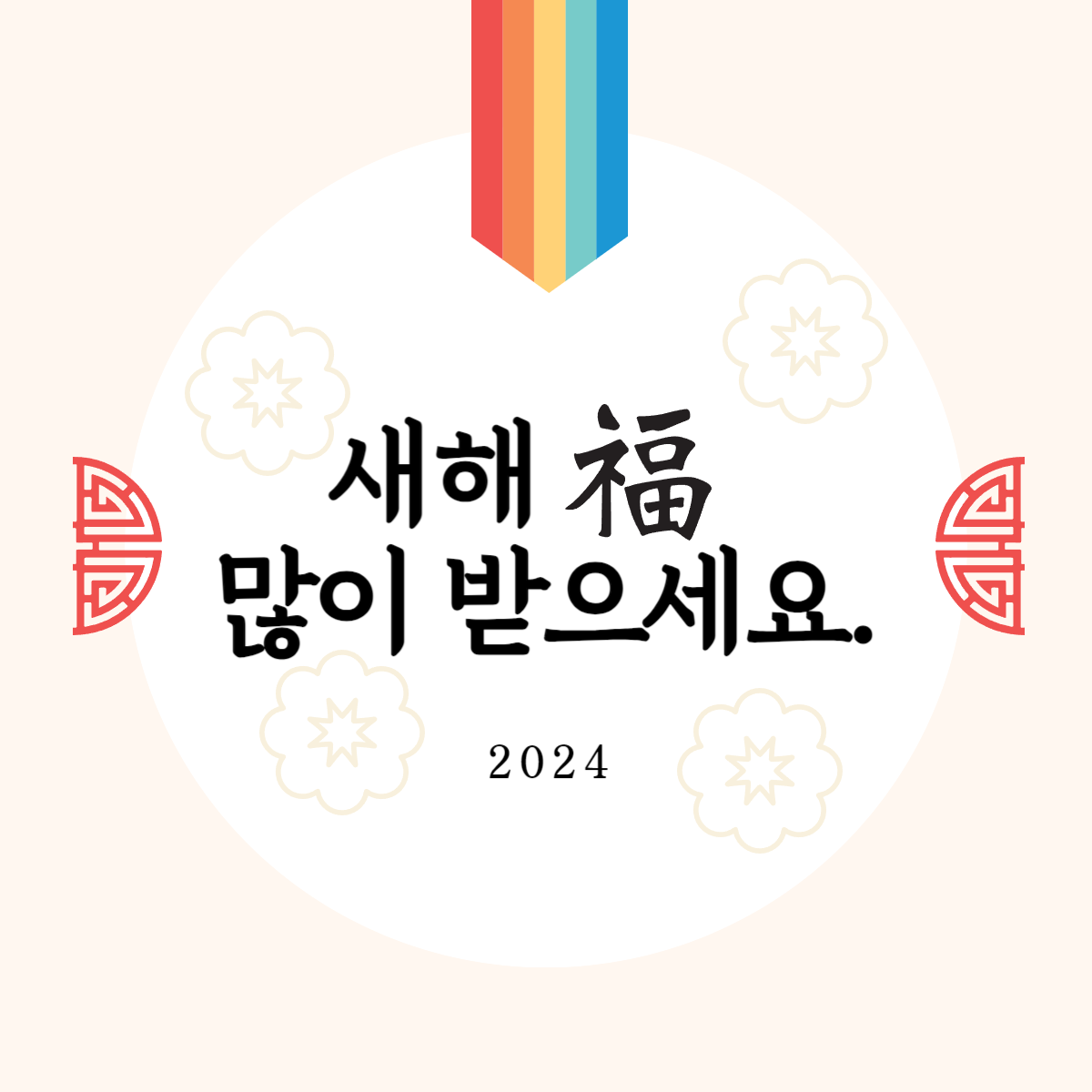 2024년 설날 명절 인사말 이미지