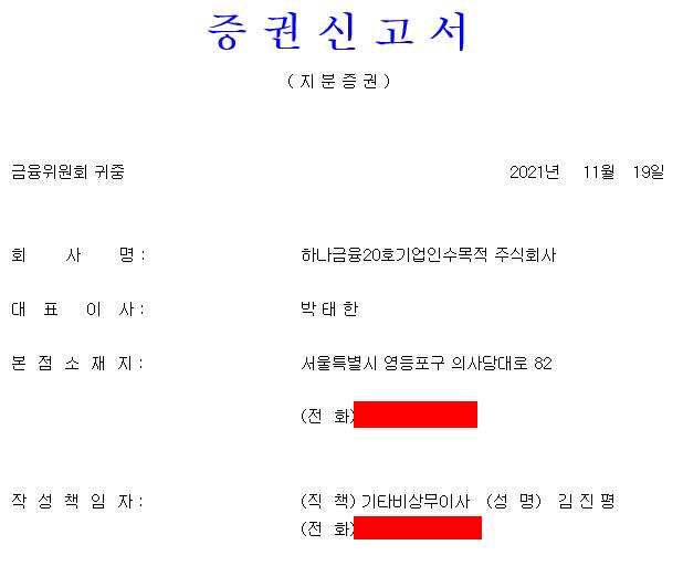  하나금융20호스팩 공모주 청약방법