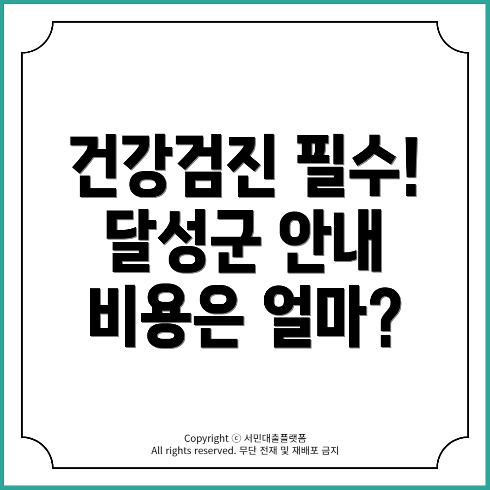 대구 달성군 하빈면 채용 건강검진 항목 및 비용, 병원 찾기