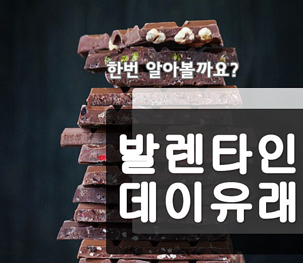  발렌타인데이 유래 여자가 남자에게 주는날?