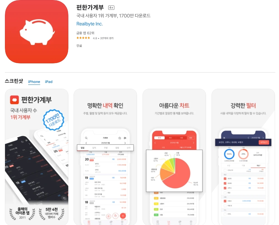  [스마트폰 / 아이폰] 무료 가계부 어플 추천 5