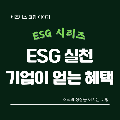 ESG-실천-효과-혜택-사례
