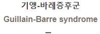  기앵-바레증후군 [Guillain-Barre syndrome]