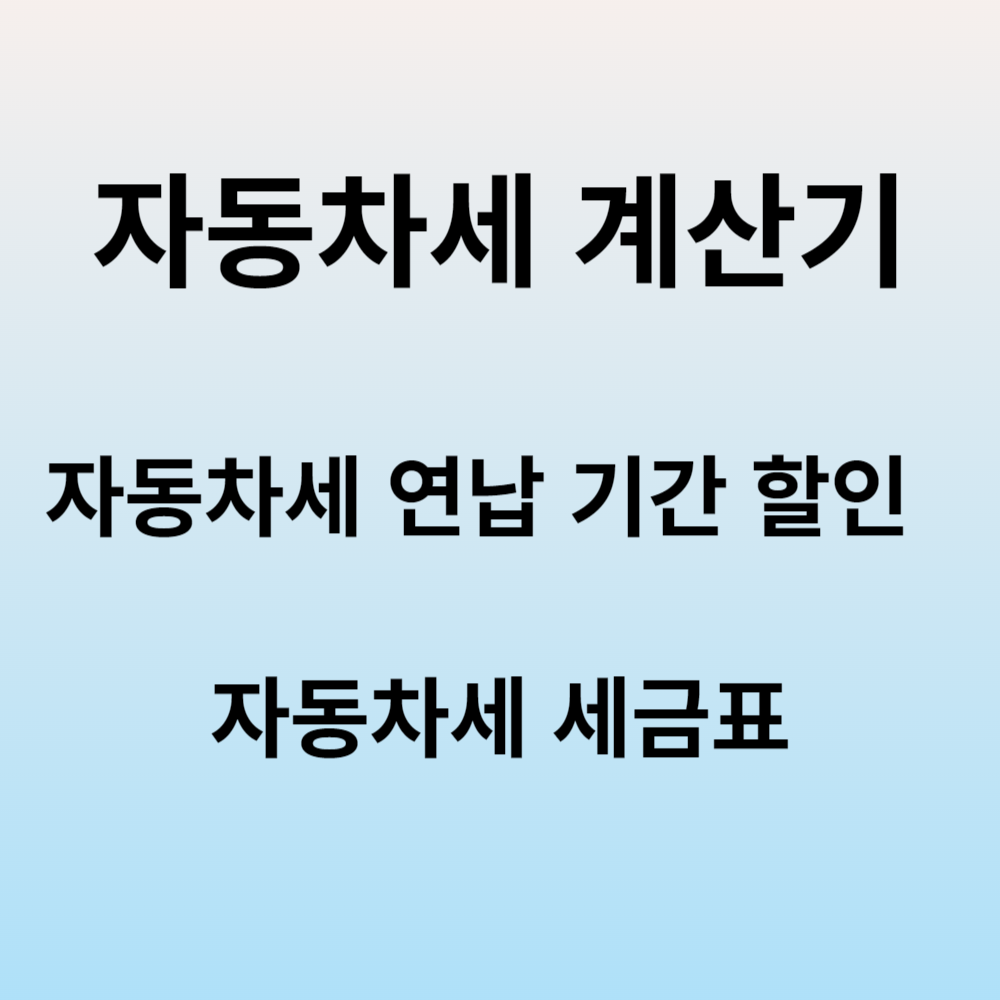 자동차세 계산기