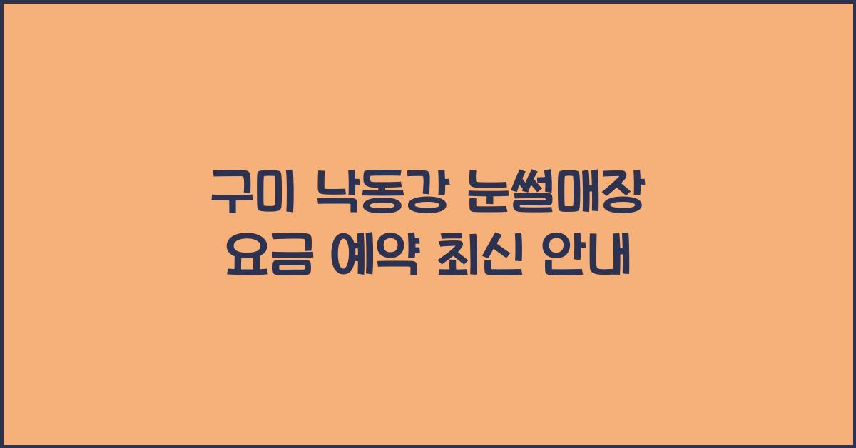 구미 낙동강 눈썰매장 요금 예약