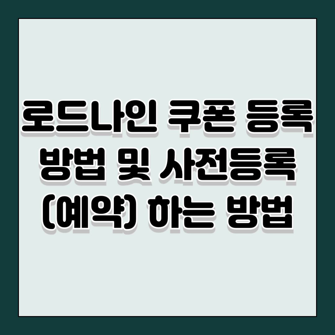 로드나인 쿠폰 등록 방법 및 사전등록(예약) 하는 방법