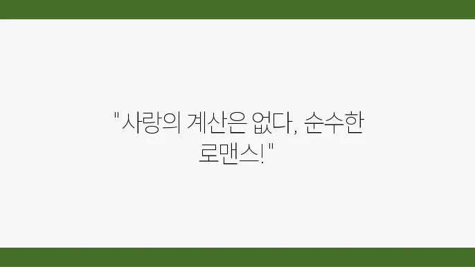 아무 계산 없이 사랑해 티빙 로코 드라마 후속 좋거나 나쁜 3d9재