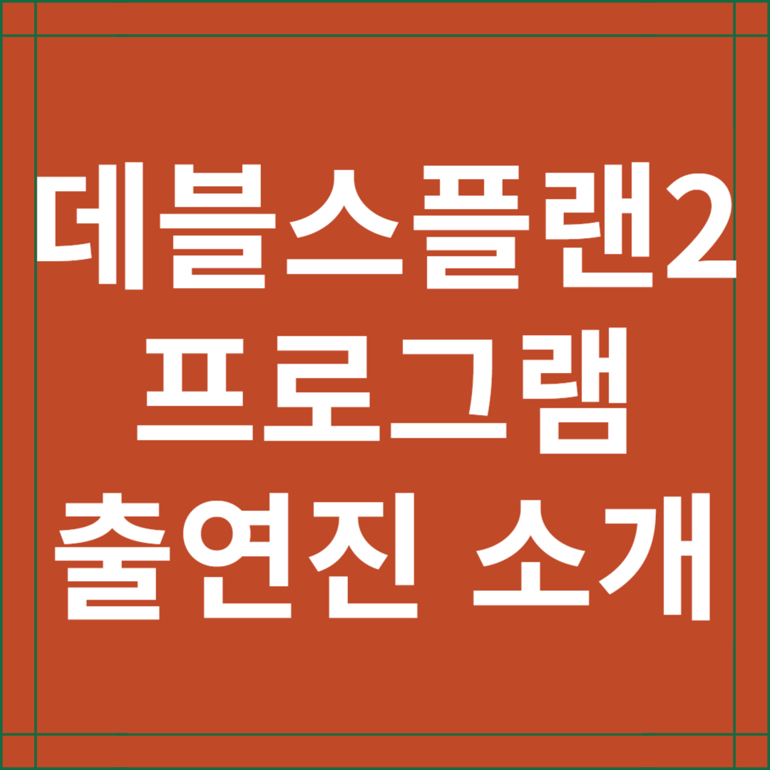 데블스플랜2 프로그램 및 출연진 소개