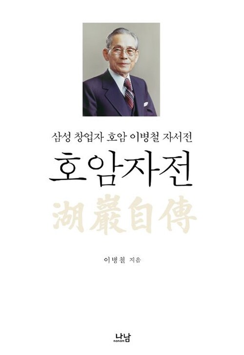 호암자전 : 삼성 창업자 호암 이병철 자서전