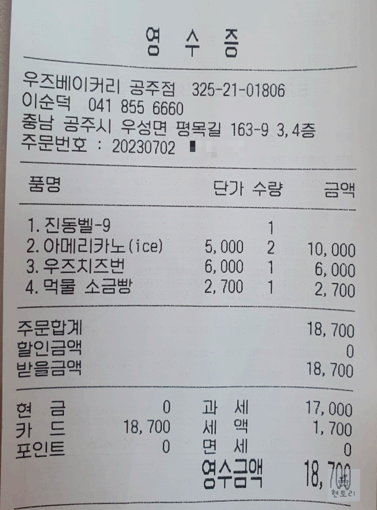 우즈베이커리 영수증