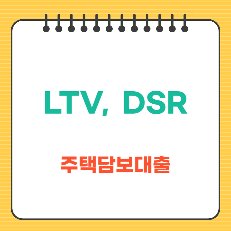 LTV와 DSR 주택담보대출의 핵심 기준 완벽 이해