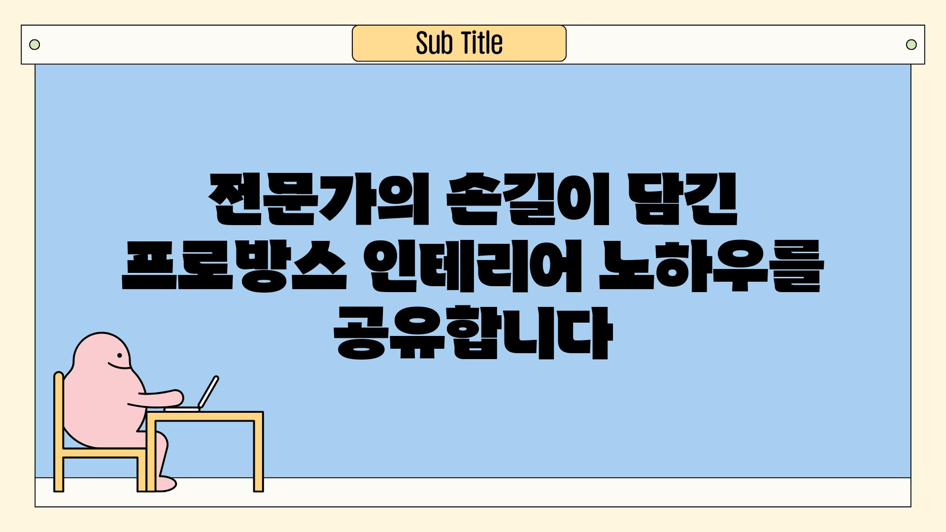 전문가의 손길이 담긴 프로방스 인테리어 노하우를 공유합니다