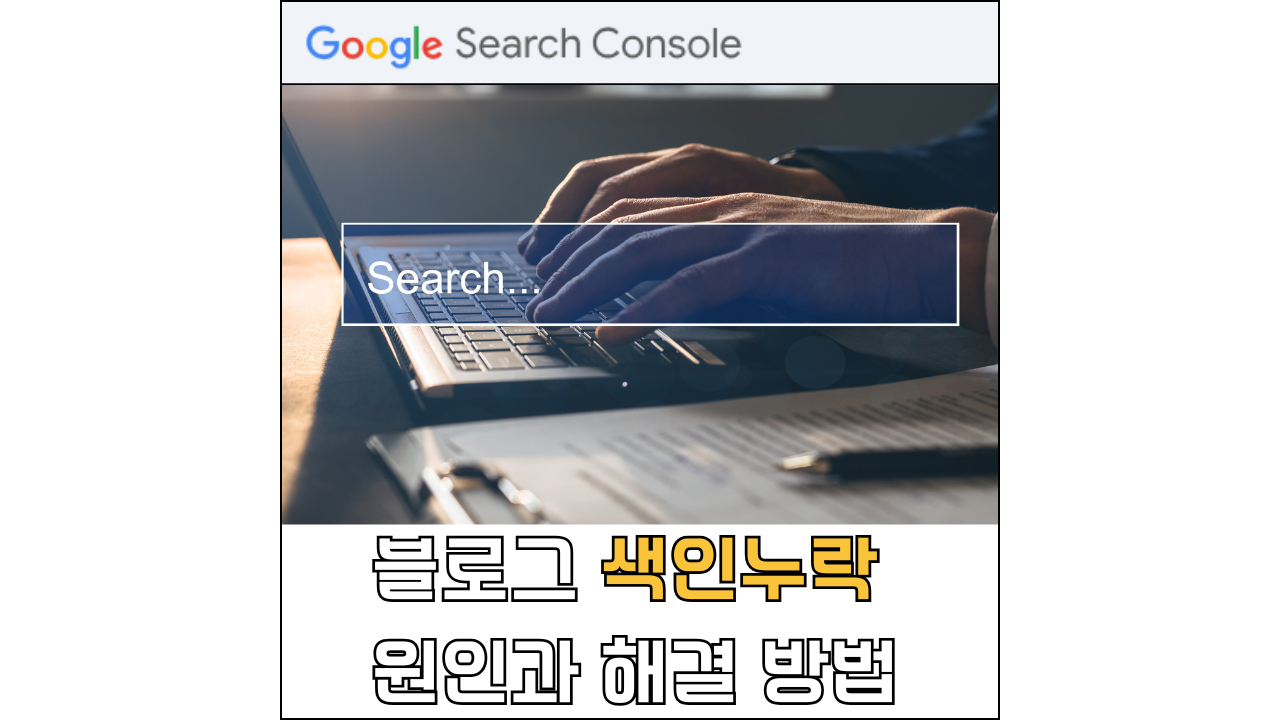 블로그 색인 누락 원인과 해결 방법에 대한 포스팅 썸네일