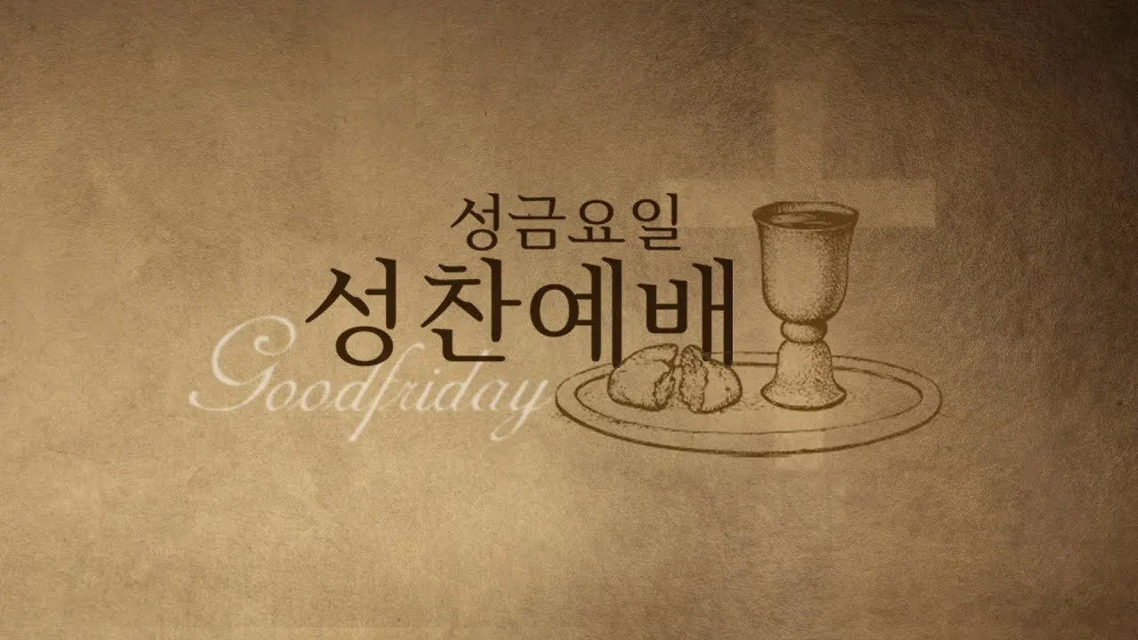 성찬식 예배 ppt 성찬예식 배경화면_1