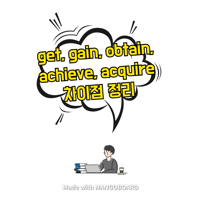  get, gain, obtain, achieve, acquire 차이점 정리