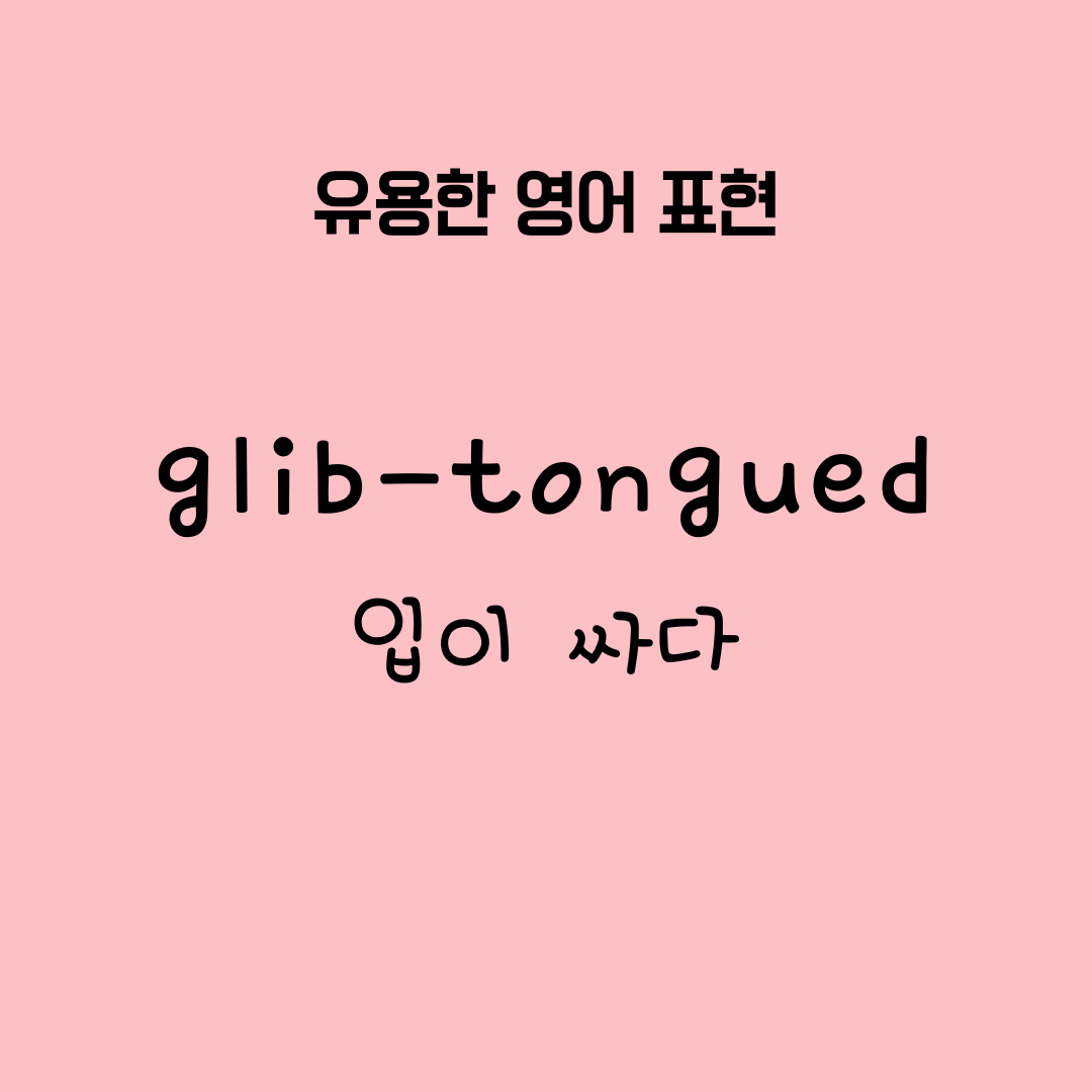 걔는 너무 입이 싸 glib-tongued